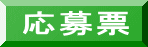 応募票