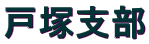 戸塚支部 