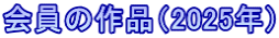 会員の作品（2025年）