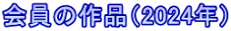 会員の作品（2024年）
