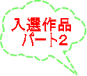 入選作品 　パート２ 