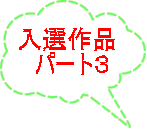 入選作品 　パート３ 