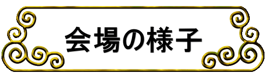 会場の様子 