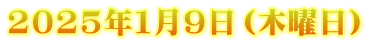 2025年１月9日（木曜日）