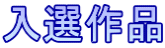 入選作品