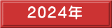 2024年