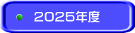 2025年度