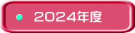 2024年度