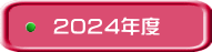 2024年度