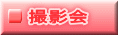 撮影会