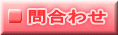 問合わせ