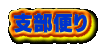 支部便り 