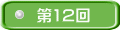 第12回