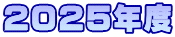2025年度