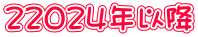 2２０２４年以降
