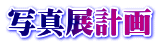 写真展計画