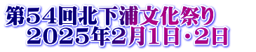 第54回北下浦文化祭り 　2025年2月1日・2日　