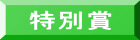 特別賞 