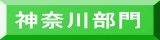 神奈川部門 