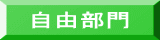自由部門 