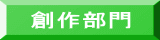 創作部門 