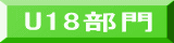 U18部門 