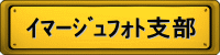 ｲﾏｰｼﾞｭﾌｫﾄ支部