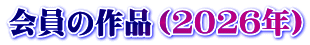 会員の作品（２０２６年）