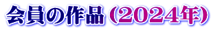 会員の作品（２０２４年）